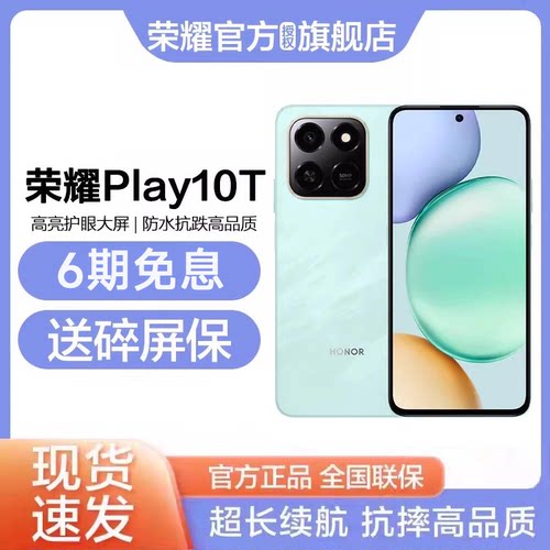 6期免息荣耀play10t手机