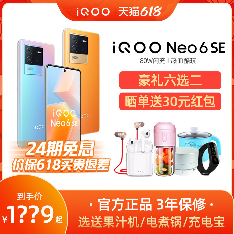 【当天发/24期免息】新品iQOO Neo6 SE 新旗舰5G手机iqooneo6se vivo官方旗舰店iqooneo5se爱酷7 iooq iq006