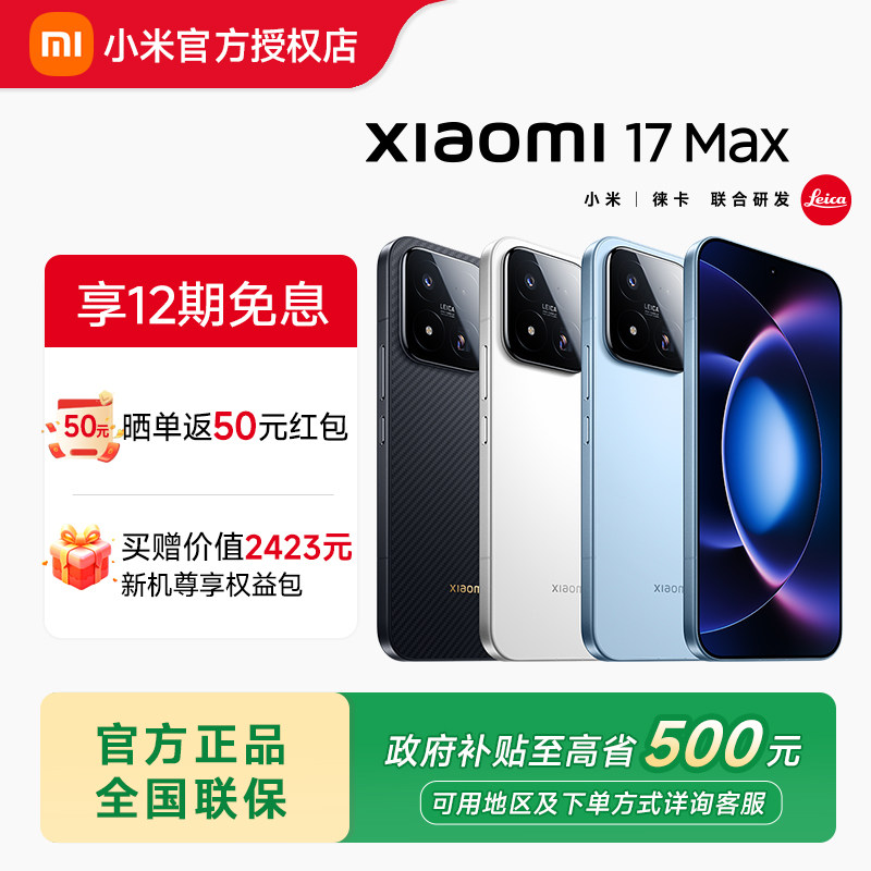 【12期免息】Xiaomi 17 Max手机新品新款上市小米官网手机徕卡联合研发小米官方旗舰店小米17max手机