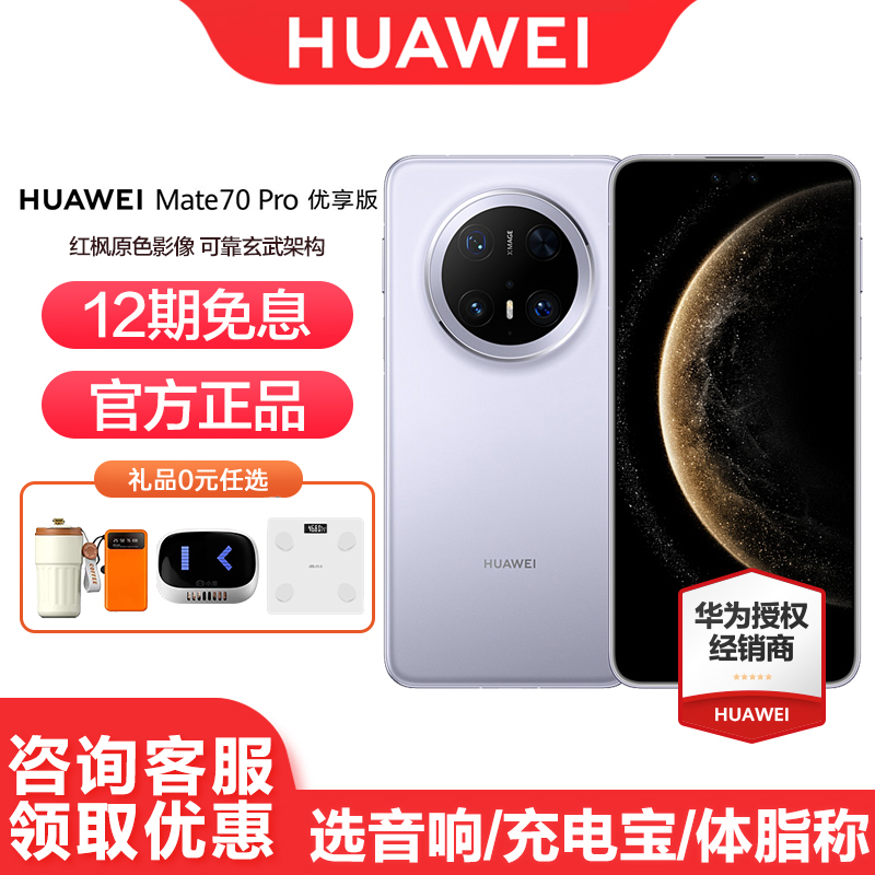 华为Mate70Pro优享版12期免息