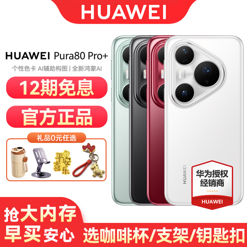 【12期免息】Huawei/华为 Pura 80 Pro+ 手机官方旗舰店官网正品高动态主摄个性色卡AI辅助构图鸿蒙智能
