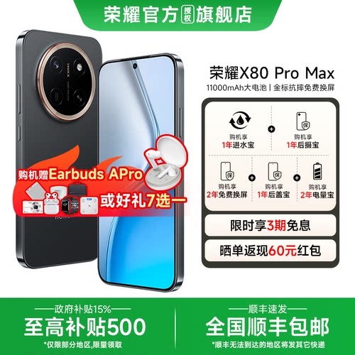 国家补贴15%荣耀x80promax手机