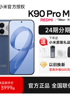 【送小米原装豪礼】REDMI 红米K90 Pro Max手机小米官方旗舰店游戏拍照学生小米手机全网通红米k90promax手机