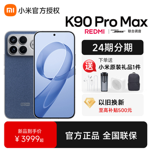 送小米原装 Pro 豪礼 红米K90 Max手机小米官方旗舰店游戏拍照学生小米手机全网通红米k90promax手机 REDMI