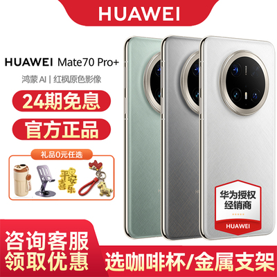 24期免息华为Mate70Pro+手机