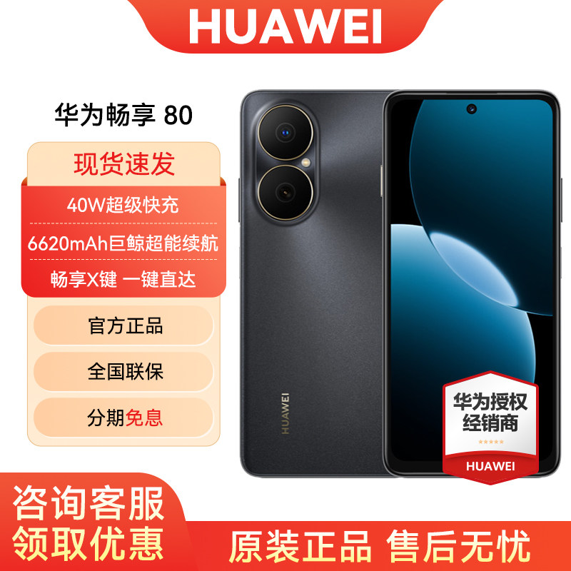 【3期免息/可省10元】Huawei/华为畅享 80手机官方旗舰官网正品新款新品鸿蒙官网学生直降华为鸿蒙手机