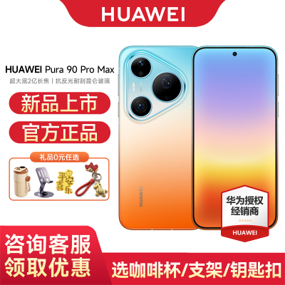 华为Pura90ProMax手机12期免息
