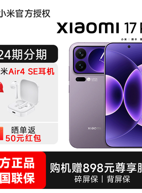 【24期分期+下单送小米蓝牙耳机】小米17 Pro手机新品上市小米徕卡联合研发小米官方旗舰店官网小米澎湃OS