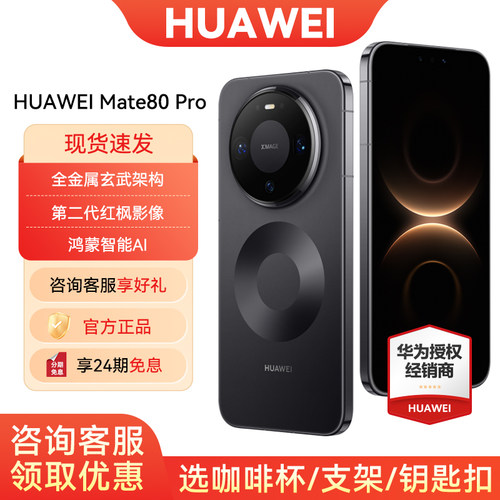 华为Mate80Pro手机24期免息