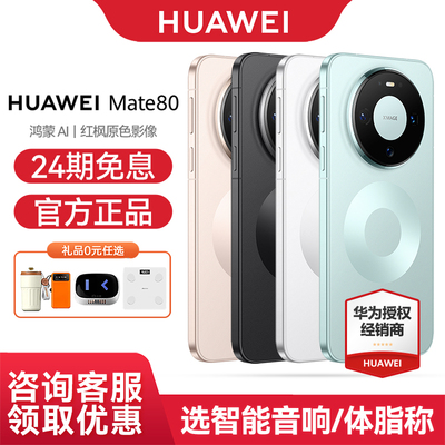 华为Mate80手机24期免息