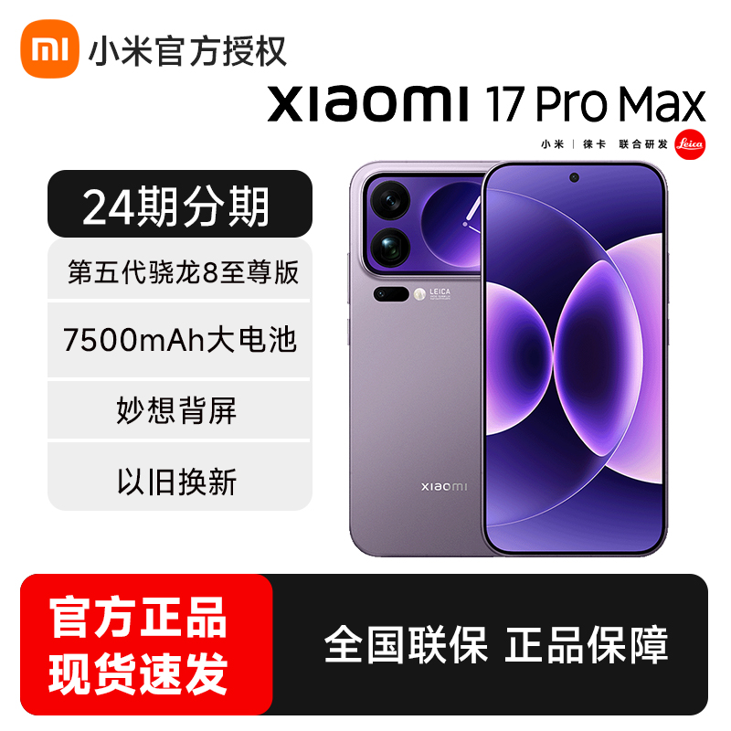 Xiaomi/小米17ProMax手机官方店