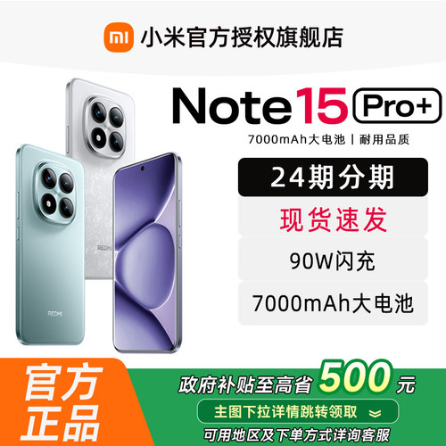 红米REDMINote15Pro+手机旗舰