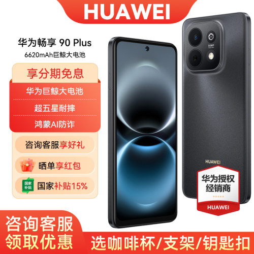 3期免息华为畅享90Plus手机