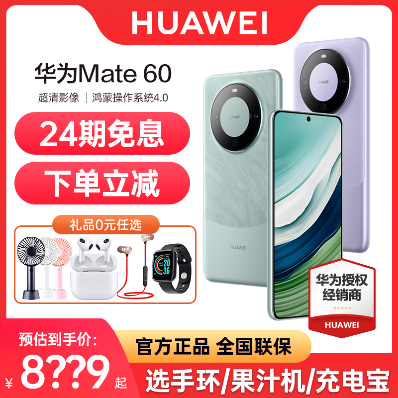 【立减300元 24期免息】HUAWEI/华为mate60 手机官方旗舰店正品官网鸿蒙2023新款mate60pro+