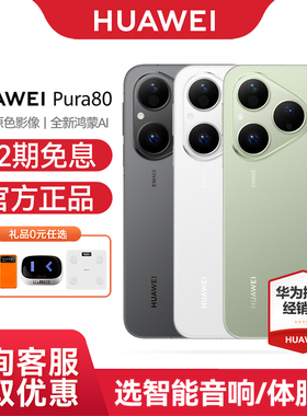 【12期免息】Huawei/华为 Pura 80 手机官方旗舰店官网正品新款正品北斗卫星鸿蒙智能p80手机