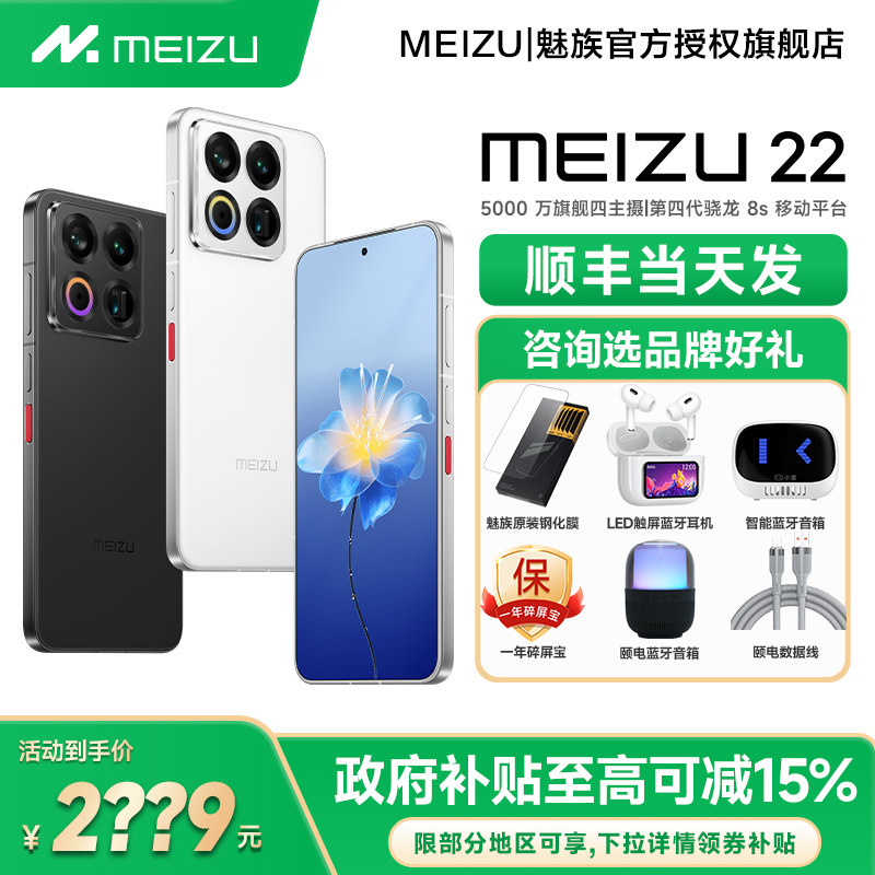 【政府补贴15% 现货速发】Meizu/魅族 22手机新品魅族2