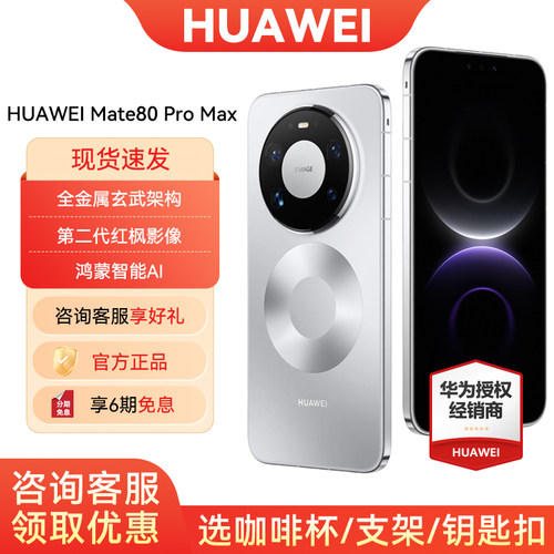 6期免息华为Mate80ProMax手机