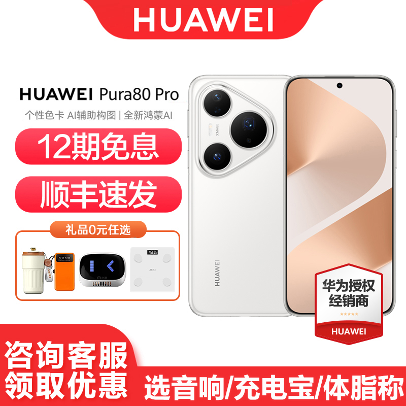 华为Pura80Pro手机12期免息