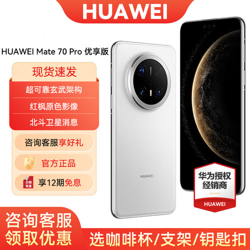 12期免息Mate70Pro优享版