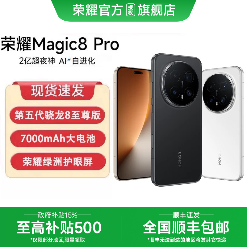 【顺丰速发 花呗分期】honor/荣耀 Magic8 Pro首批