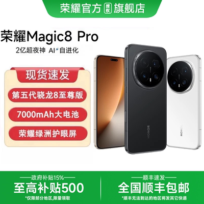 荣耀Magic8Pro顺丰速发
