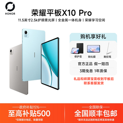 【政府补贴/送好礼】HONOR/荣耀平板X10 Pro 平板电脑11.5英寸2.5K护眼屏办公网课学习教育新品