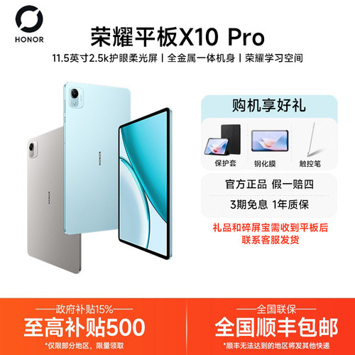 【政府补贴/送好礼】HONOR/荣耀平板X10 Pro 平板电脑11.5英寸2.5K护眼屏办公网课学习教育新品