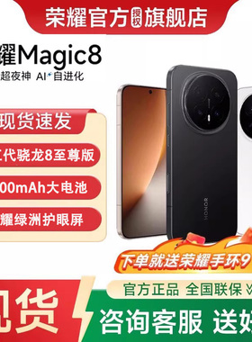 【24期分期 政府补贴5%】honor/荣耀 Magic8第五代骁龙8至尊版官方旗舰正品学生商务智能游戏手机