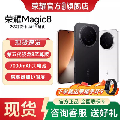荣耀Magic8赠荣耀手环