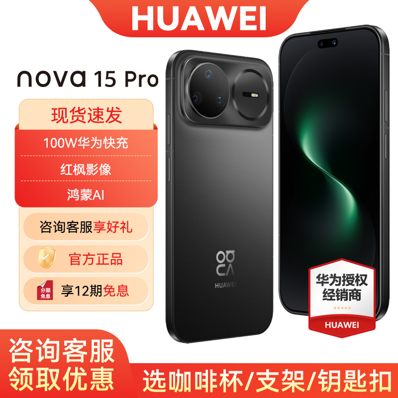 华为nova15Pro手机12期免息图片
