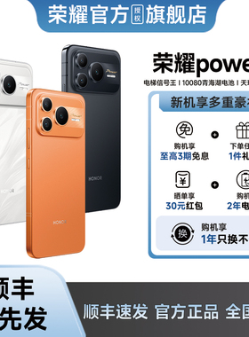 【政府补贴至高15% 顺丰速发】honor/荣耀Power2 新品手机10080mAh青海湖电池 电梯信号王 天玑8500 Elite