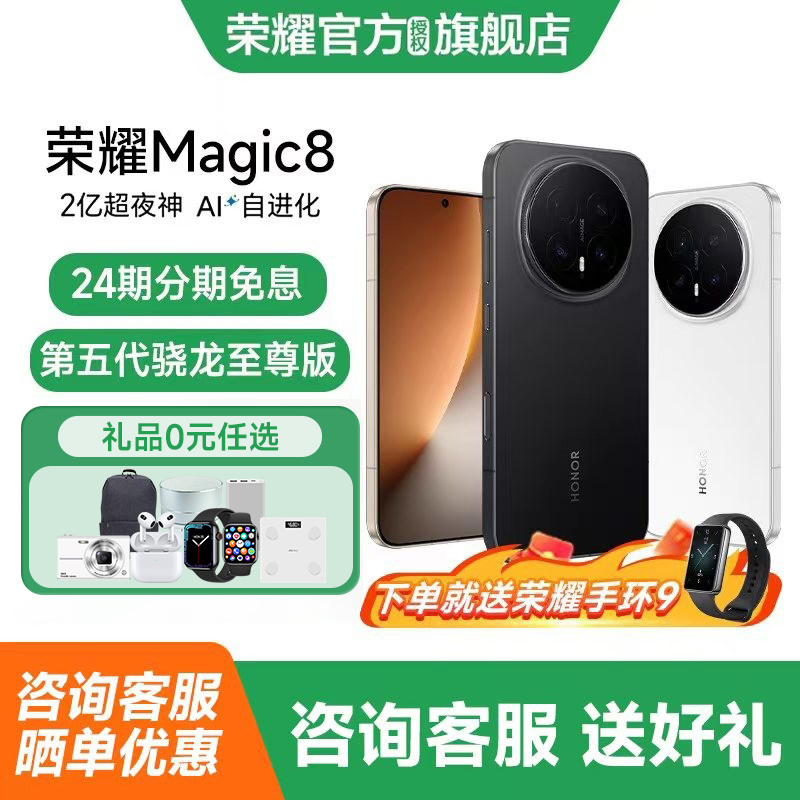 荣耀Magic8送手环24期免息
