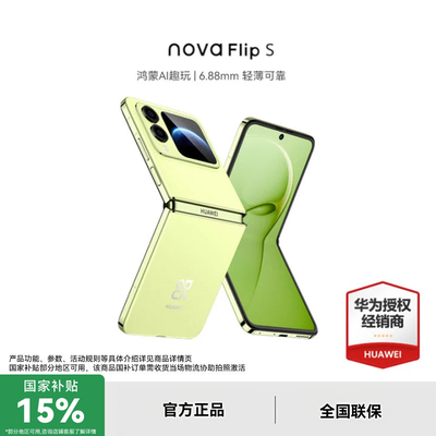 华为novaFlipS小折叠手机