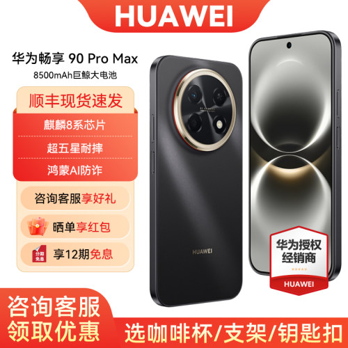 12期免息华为畅享90ProMax手机