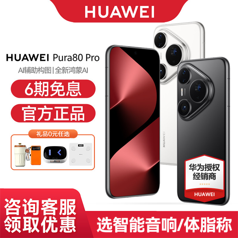 【国家补贴/6期免息】Huawei/华为 Pura 80 Pro 手机官方旗舰店官网正品个性色卡 AI 辅助构图 鸿蒙智能
