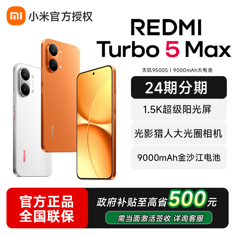 【政府补贴省15%】小米REDMI Turbo 5 Max新品红