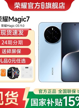 【12期分期 选体脂称】honor/荣耀magic7 手机智能官方旗舰店官方正品MagicOS 9.0荣耀的magic7系列