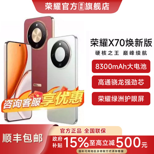 荣耀X70手机焕新版政府补贴15%