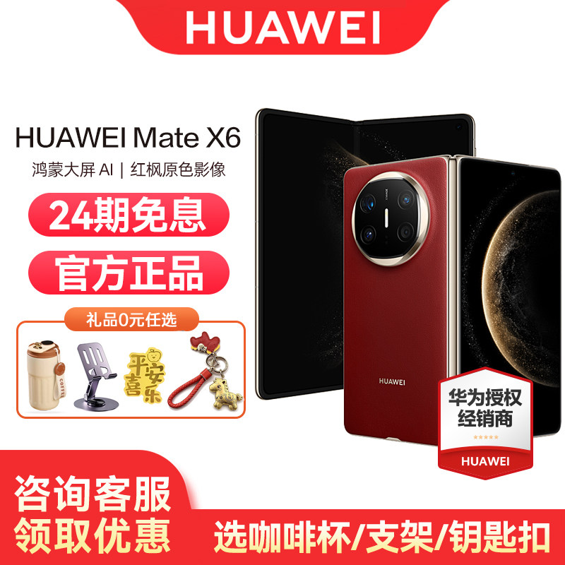 【24期免息/可省600元】Huawei/华为Mate X6 手