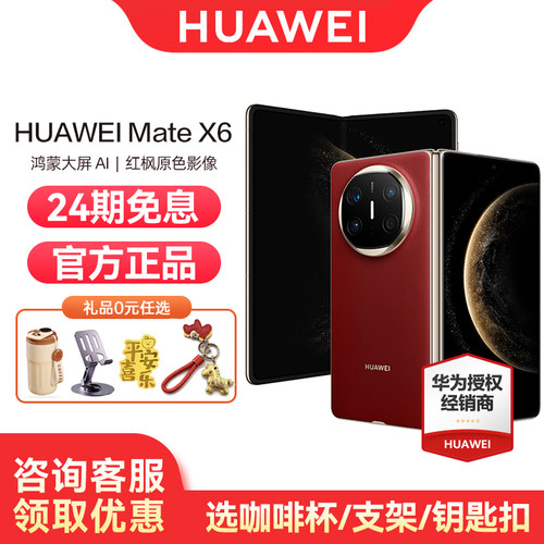 咨询可省600元华为MateX6手机