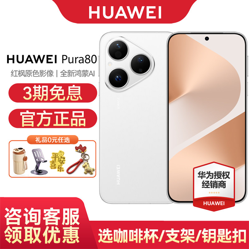 【6期免息】Huawei/华为 Pura 80 手机官方旗舰店官网正品全新鸿蒙AI北斗卫星消息鸿蒙智能P80手机
