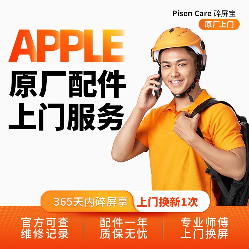 Apple/苹果碎屏保专属服务