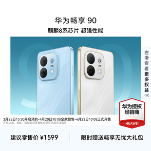 麒麟8系芯片 鸿蒙AI防诈 畅享 超长续航 华为巨鲸电池 超强性能 上新 新品 华为 Huawei