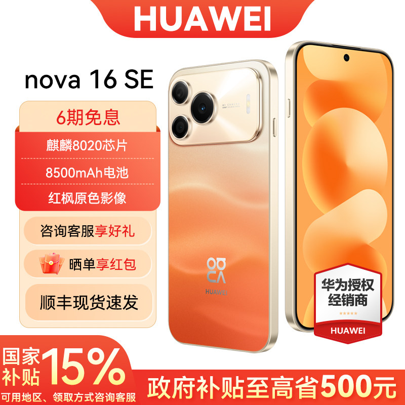 【6期免息/国家补贴】Huawei/华为 nova 16 SE手机 5000万RYYB红枫影像 8500mAh巨鲸大电池新款 华为手机
