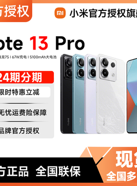 【可用88vip消费券】小米Redmi Note 13 Pro手机红米note13pro小米官方旗舰店小米note13红米note13pro+