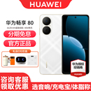 华为畅享 Huawei 80手机官方旗舰官网正品 新款 鸿蒙官网学生直降华为鸿蒙手机 新品 3期免息