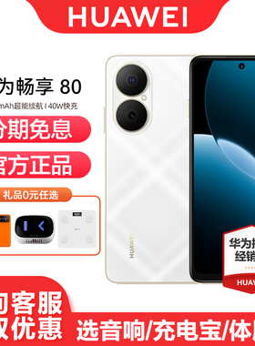 【3期免息】Huawei/华为畅享 80手机官方旗舰官网正品新款新品鸿蒙官网学生直降华为鸿蒙手机