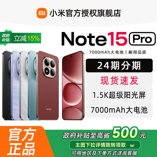 红米REDMINote15Pro手机旗舰