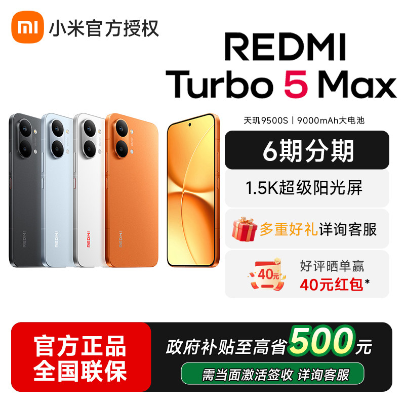 【政府补贴省15%】小米REDMI Turbo 5 Max新品红