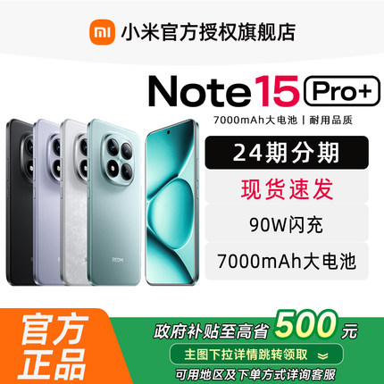 【6期免息】红米REDMI Note15 Pro+手机小米官方旗舰店红米note小米手机官网新品小米note15pro+